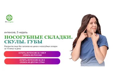 PRO молодость Наталья Баньяц - Носогубные складки. Складки. Скулы. Губы 2023 слив