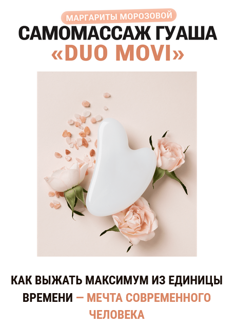 Маргарита Морозова Самомассаж гуаша «Duo Movi» 2023 слив курса