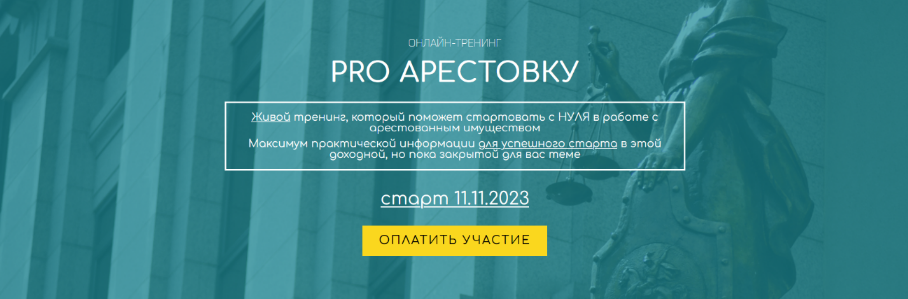 Вадим Куклин Специалист PRO Арестовку 2023 слив курса