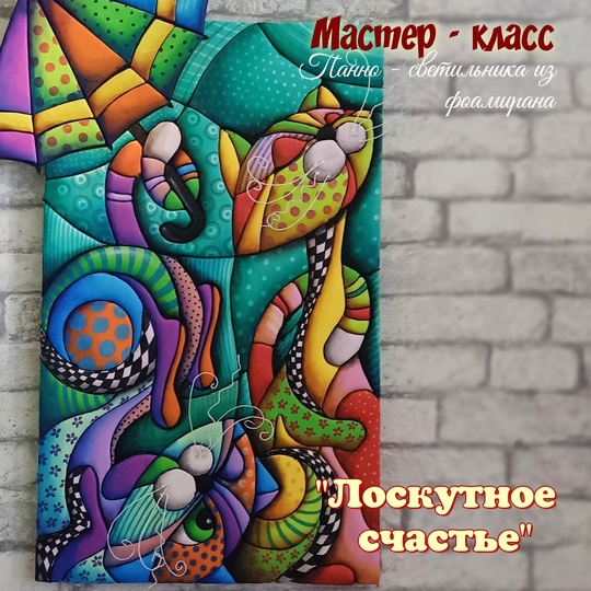 Фоамирашки Евгения Щедрина ― Панно-светильник «Лоскутное счастье» 2024 слив курса