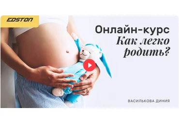 Edston Диния Василькова ― Как легко родить? 2023 скачать слив