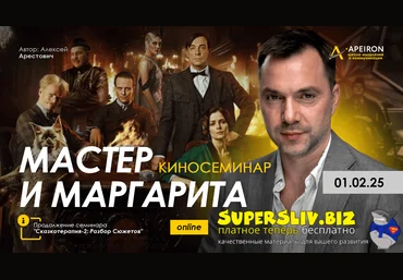 Apeiron Алексей Арестович ― Киносеминар «Мастер и Маргарита» 2025 слив