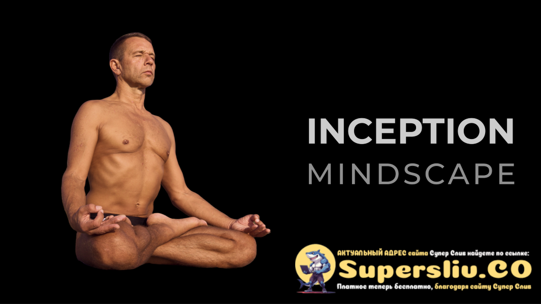 Андрей Сидерский Inception: Mindscape 2025 слив курса