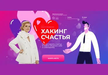 Ольга Грищенко Хакинг счастья 2025 скачать слив