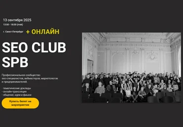 Дмитрий Сериков, Ильхом Чакканбаев SEO club SPB Сентябрь 2025 скачать слив