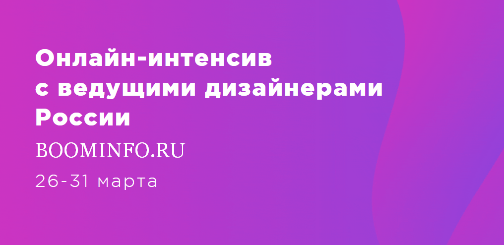 Design Line 2 Онлайн-интенсив с ведущими дизайнерами России 2018 слив курса