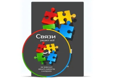 Связи решают всё - infobusiness 2017 слив