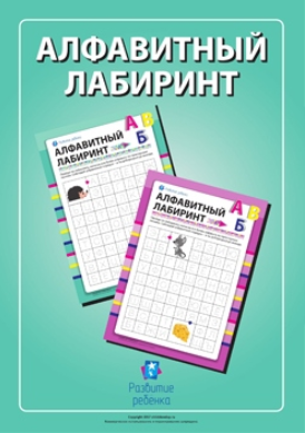 Алфавитный лабиринт - Childdevelop 2015 слив курса