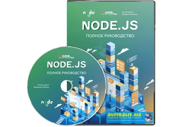 Webformyself Владилен Минин - Node.js: Полное руководство 2019 слив