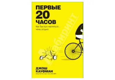 Первые 20 часов. Как быстро научиться... чему угодно скачать слив