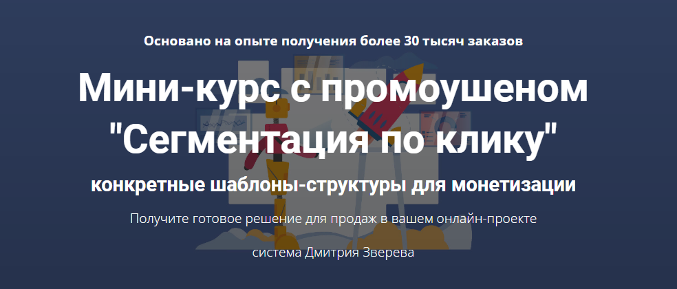 Дмитрий Зверев Мини-курс с промоушеном «Сегментация по клику» 2021 слив курса