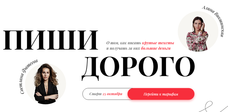 Светлана Фатеева, Алина Викшинская Пиши дорого 2021 слив курса
