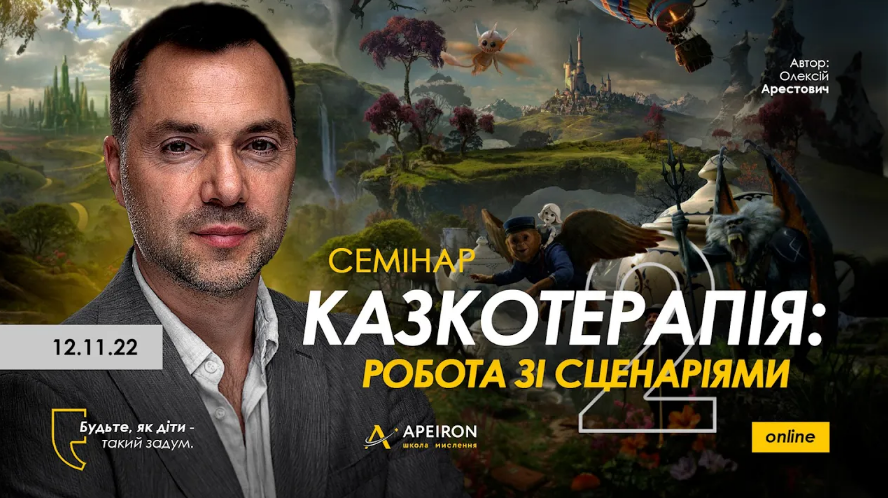 Алексей Арестович Apeiron Сказкотерапия 2: работа со сценариями 2022 слив курса