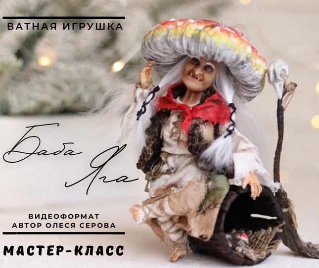 Олеся Серова Баба Яга 2024 слив курса