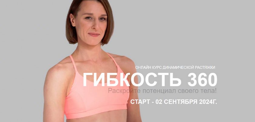 Виктория Осипова Гибкость 360 2024 слив курса