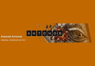 Алексей Антонов Подписка на контент. Июль. Тариф Университет Антонова 2025 слив