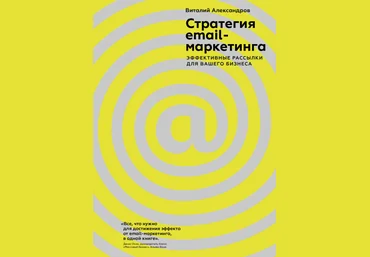 Стратегия e-mail-маркетинга Эффективные рассылки для вашего бизнеса - Александров 2018 слив