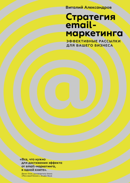 Стратегия e-mail-маркетинга Эффективные рассылки для вашего бизнеса - Александров 2018 слив курса