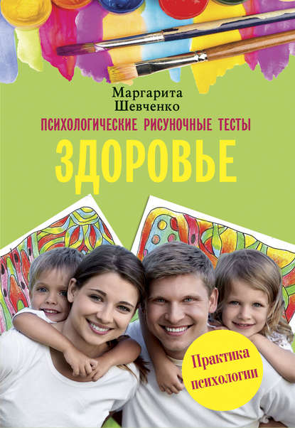 Маргарита Шевченко Психологические рисуночные тесты. Здоровье 2019 слив курса