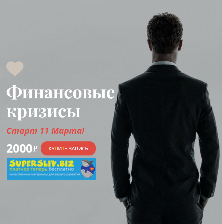 Александр Магеро Финансовые кризисы 2020 слив курса
