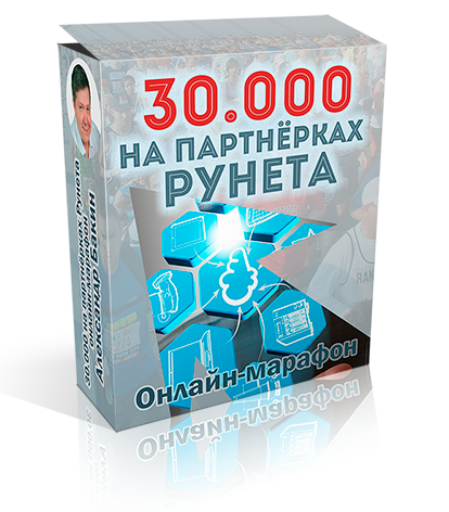 Пошаговая система заработка на партнерских программах рунета с подробными видео и вебинарами слив курса