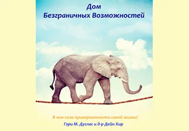 Гэри М. Дуглас, Дейн Хиир Дом безграничных возможностей 2020 слив