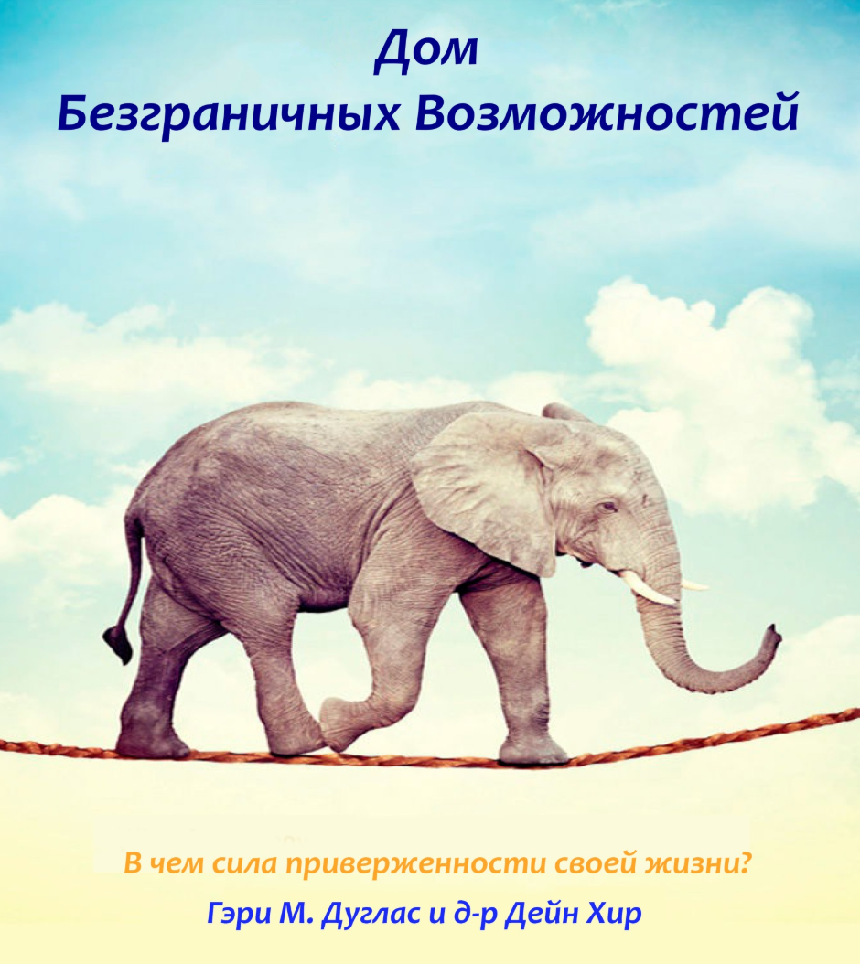 Гэри М. Дуглас, Дейн Хиир Дом безграничных возможностей 2020 слив курса