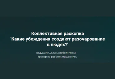 Ольга Коробейникова Какие убеждения создают разочарование в людях? 2020 слив