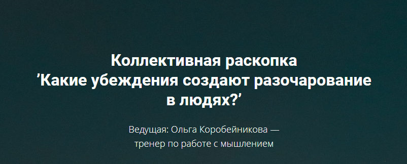 Ольга Коробейникова Какие убеждения создают разочарование в людях? 2020 слив курса