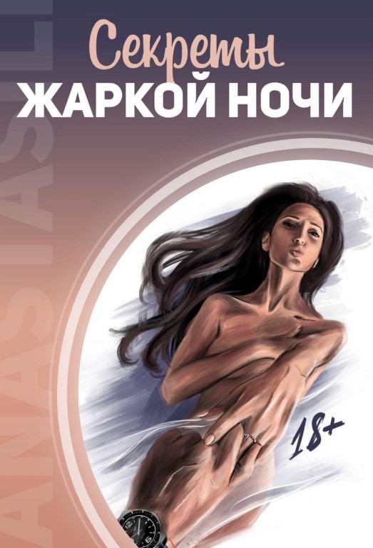 Аnastasi_li Чек-лист «Секреты жаркой ночи» 2020 слив курса