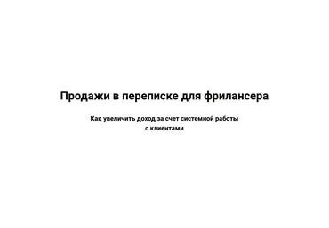 Виталий Говорухин Продажи в переписке для фрилансеров 2020 слив