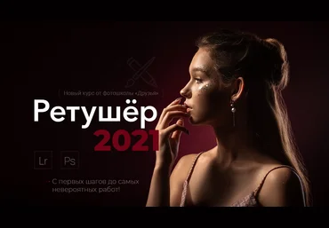 фотошкола «Друзья» Ретушер 2021 скачать слив