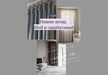 sew.courses Шитье Пошив штор. Шей и зарабатывай 2021 слив