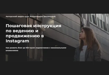 Александра Шелехова Пошаговая инструкция по ведению и продвижению в Instagram 2021 слив