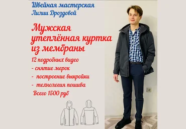 Лилия Дроздова lili_drozdova_sewing Видеокурс «Мужская утеплённая куртка из мембраны» 2022 слив