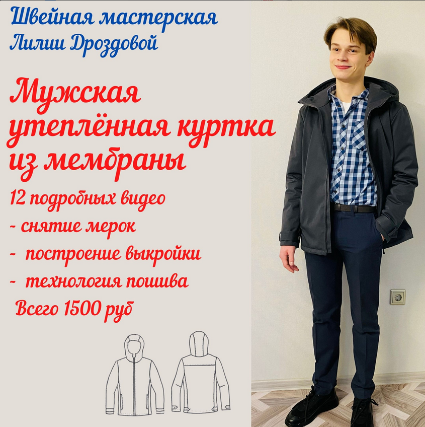Лилия Дроздова lili_drozdova_sewing Видеокурс «Мужская утеплённая куртка из мембраны» 2022 слив курса
