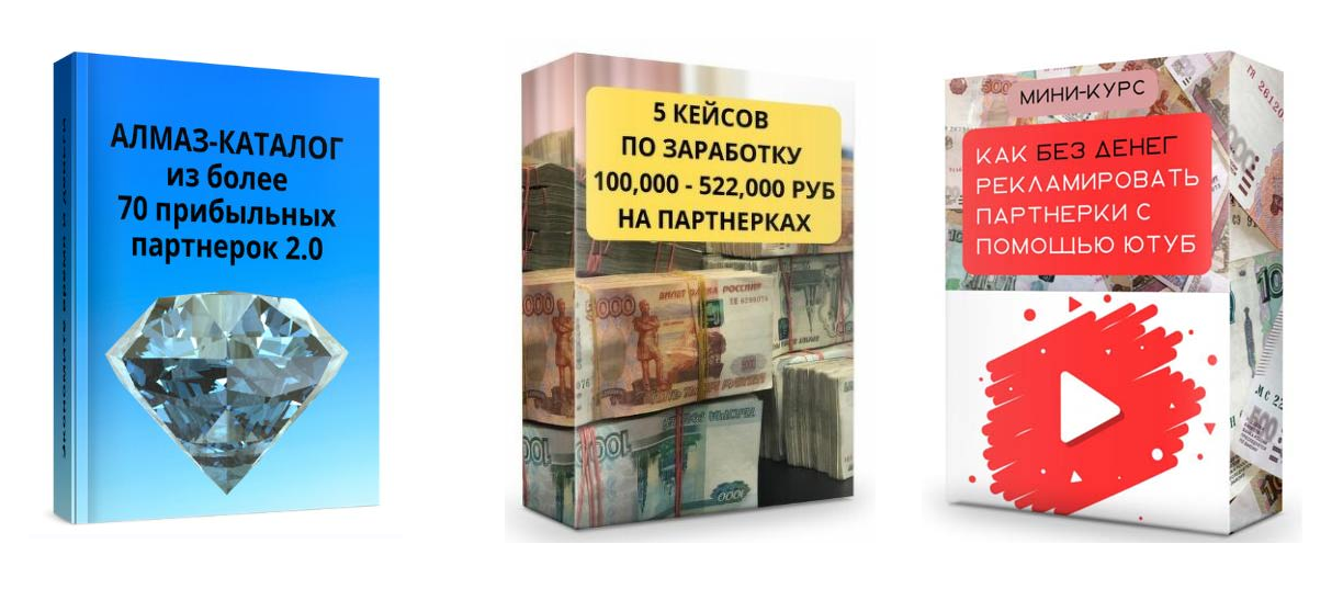 Ильнур Юсупов Каталог отборных партнерок+5 кейсов по заработку+реклама партнерки на Ютуб 2023 слив курса