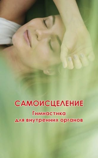 Николай Белов Самоисцеление. Гимнастика для внутренних органов 2023 слив курса