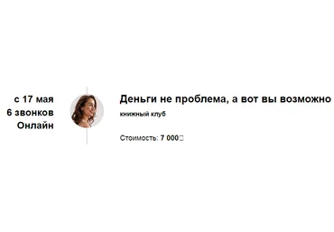 Марина Кульпина Книжный клуб «Деньги не проблема, а вот вы возможно» 17.05 2024 слив