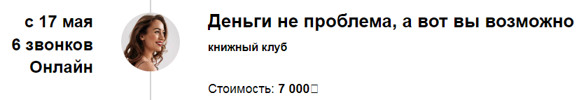 Марина Кульпина Книжный клуб «Деньги не проблема, а вот вы возможно» 17.05 2024 слив курса