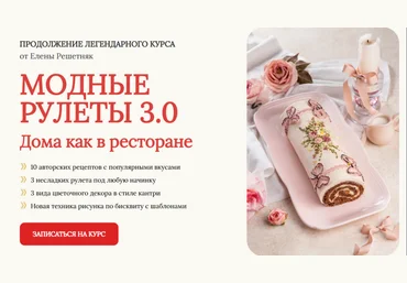 Елена Решетняк Cake Pro Модные рулеты 3.0. Тариф Базовый 2025 слив