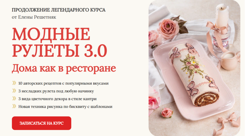 Елена Решетняк Cake Pro Модные рулеты 3.0. Тариф Базовый 2025 слив курса