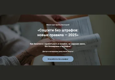 Арина Высоцкая Соцсети без штрафов: новые правила. Тариф Бизнес без штрафов 2025 слив