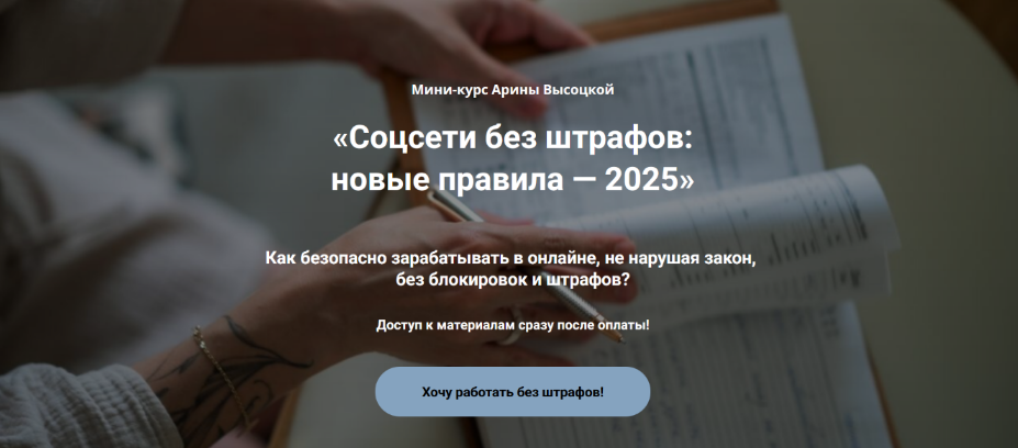 Арина Высоцкая Соцсети без штрафов: новые правила. Тариф Бизнес без штрафов 2025 слив курса