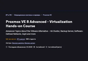 Devops Learning, Devops Lernen Udemy Proxmox VE 8: продвинутый уровень 2025 скачать слив