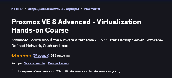 Devops Learning, Devops Lernen Udemy Proxmox VE 8: продвинутый уровень 2025 слив курса