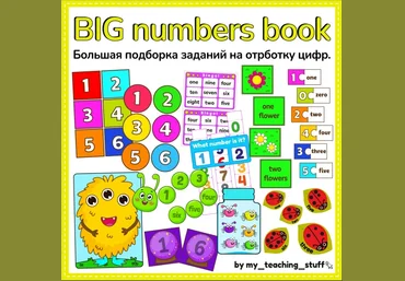 My teaching stuff Big Numbers Book 2025 скачать слив