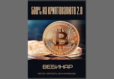 500% на Криптовалюте 2.0 - Марсель Миннахмедов 2017 слив