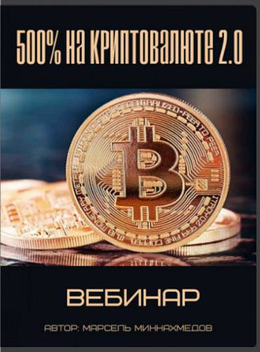 500% на Криптовалюте 2.0 - Марсель Миннахмедов 2017 слив курса