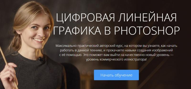 Цифровая линейная графика в Photoshop - Мироедова 2016 слив курса